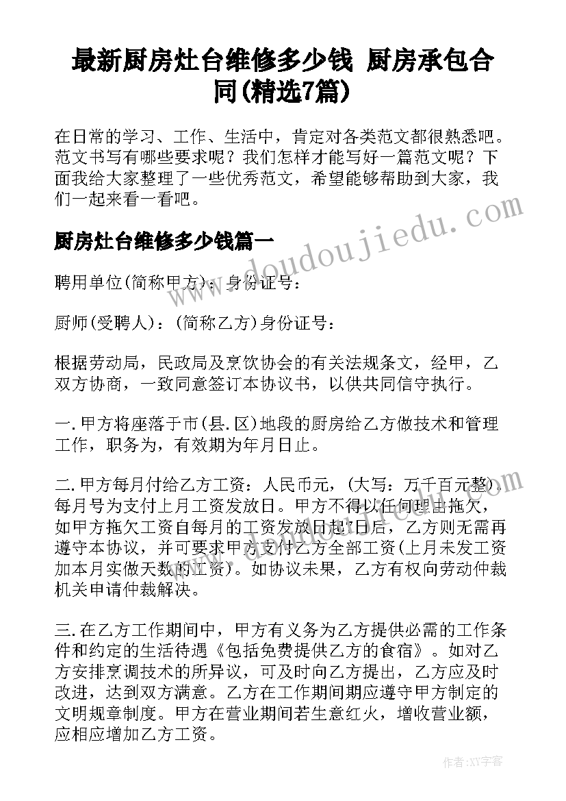 最新厨房灶台维修多少钱 厨房承包合同(精选7篇)