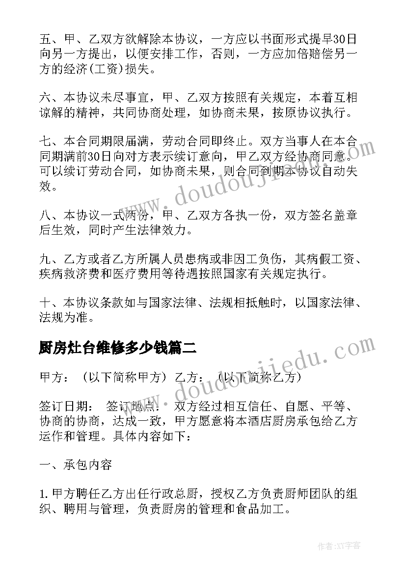 最新厨房灶台维修多少钱 厨房承包合同(精选7篇)