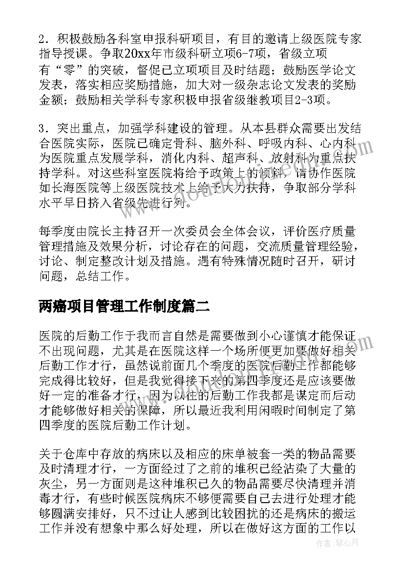 最新两癌项目管理工作制度 医院工作计划(汇总10篇)