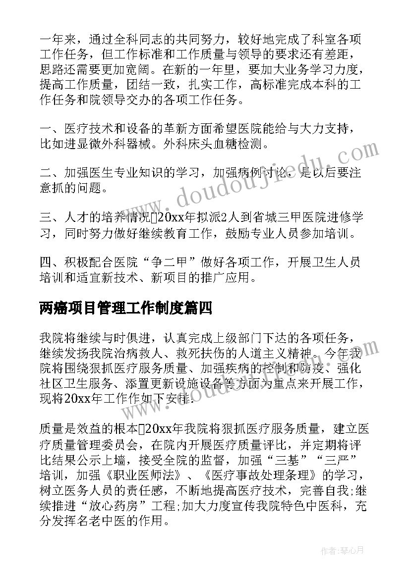 最新两癌项目管理工作制度 医院工作计划(汇总10篇)