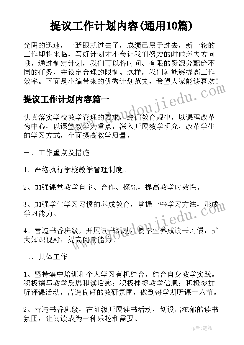 提议工作计划内容(通用10篇)