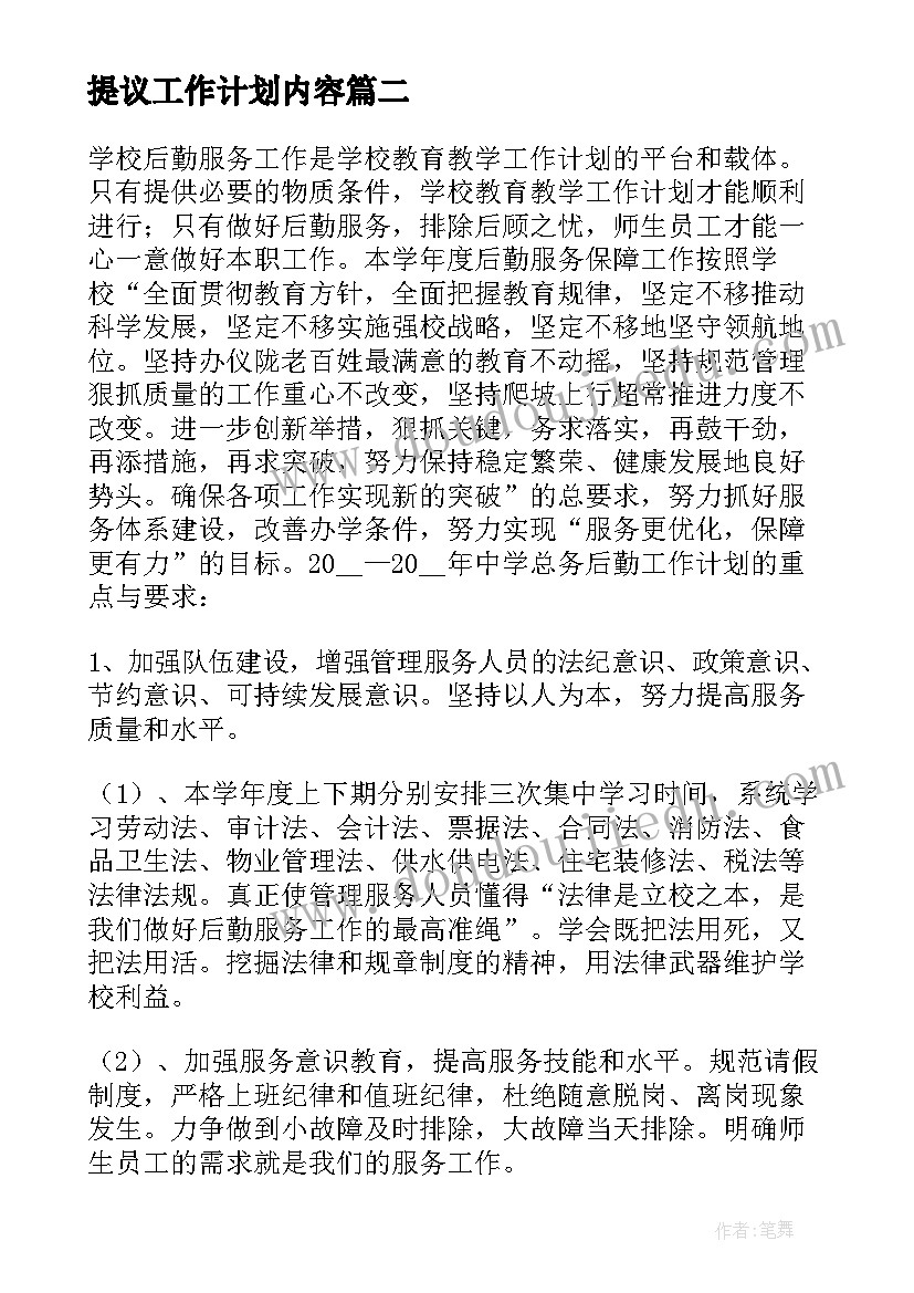 提议工作计划内容(通用10篇)