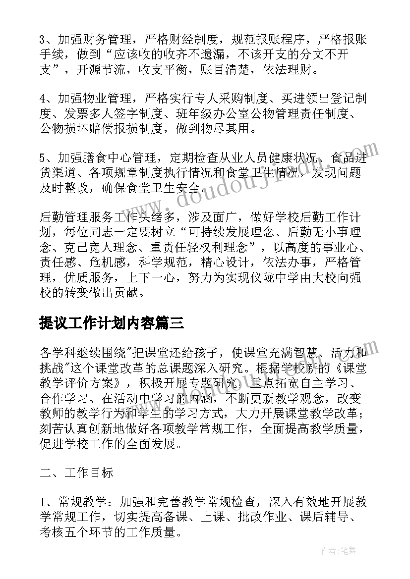 提议工作计划内容(通用10篇)