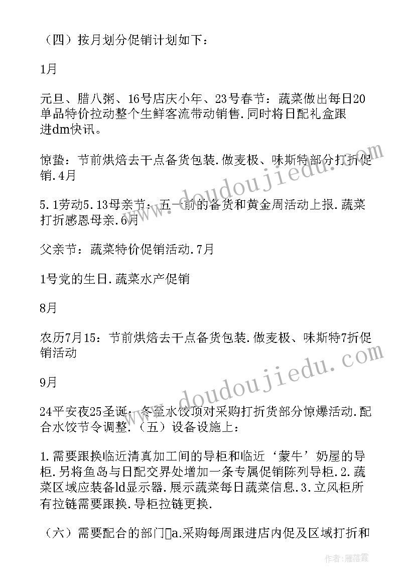 生鲜营运部工作计划 营运部下半年工作计划(汇总5篇)