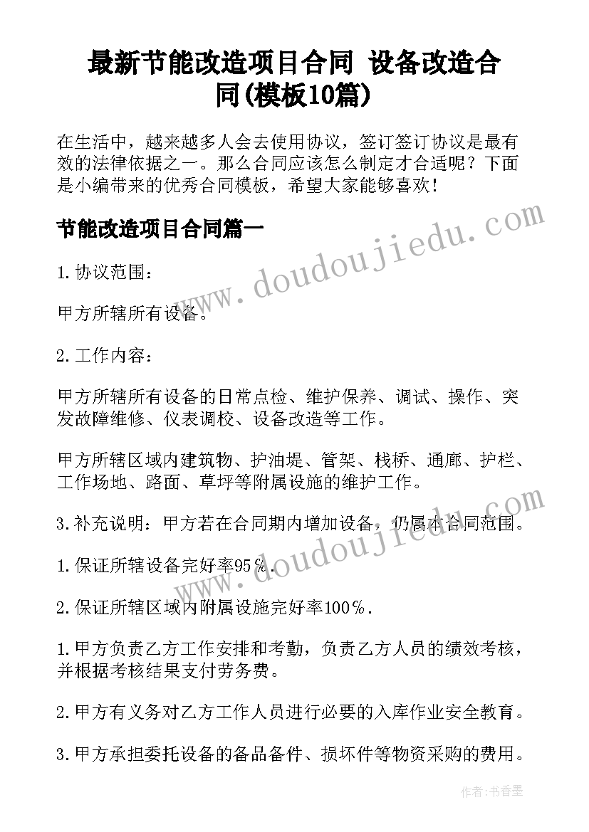 最新节能改造项目合同 设备改造合同(模板10篇)