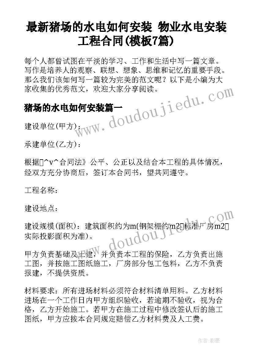 最新猪场的水电如何安装 物业水电安装工程合同(模板7篇)