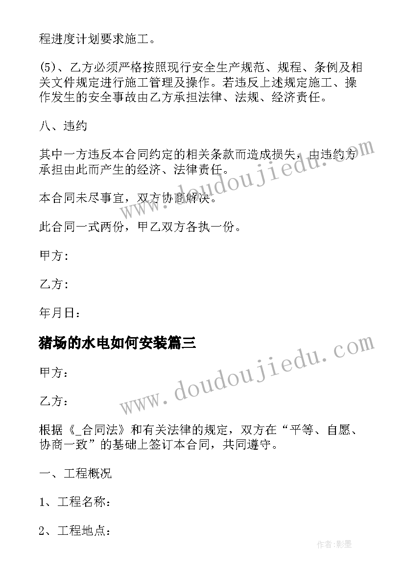 最新猪场的水电如何安装 物业水电安装工程合同(模板7篇)