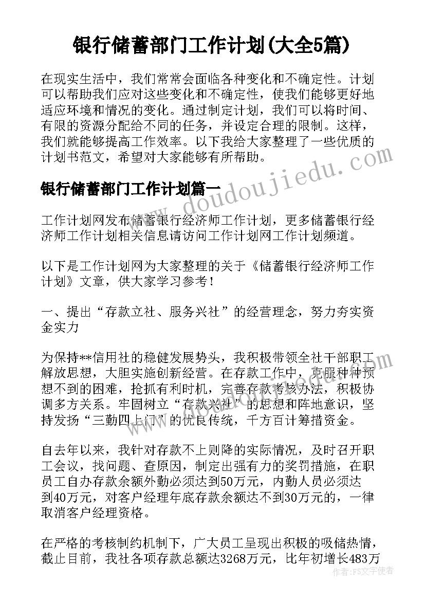 银行储蓄部门工作计划(大全5篇)