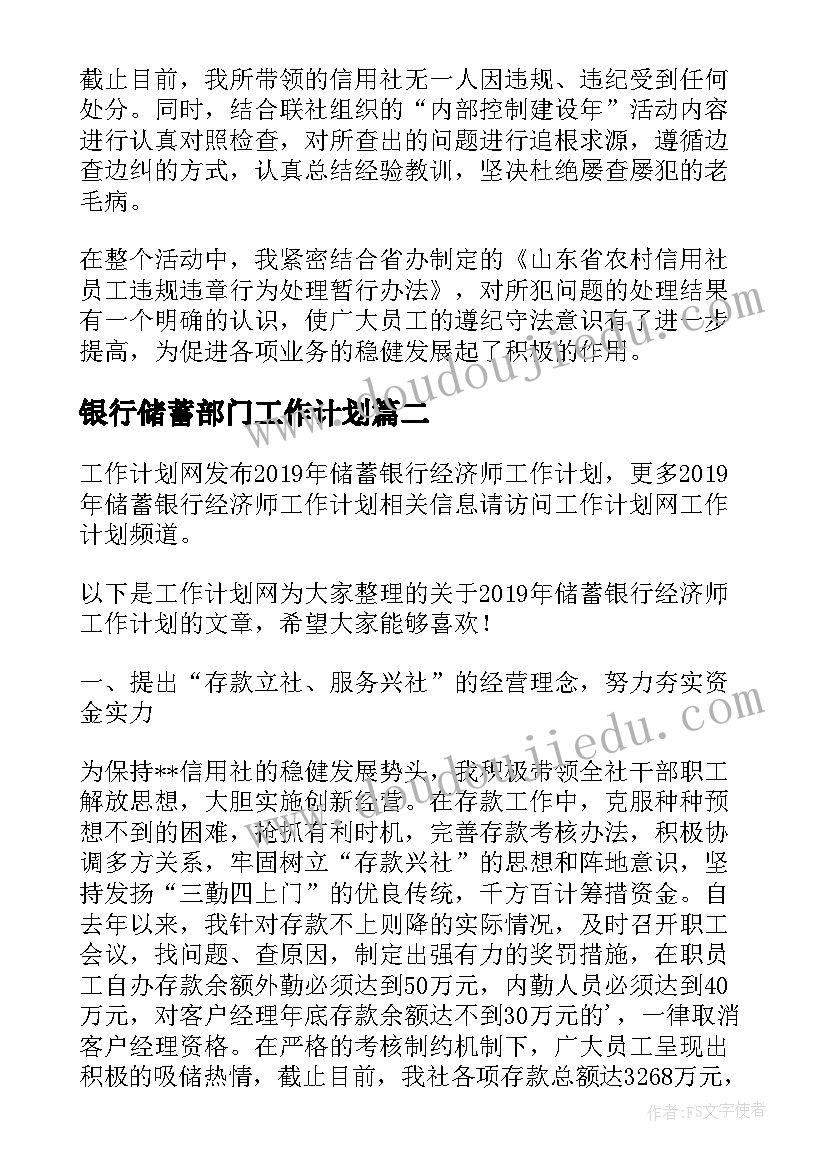 银行储蓄部门工作计划(大全5篇)