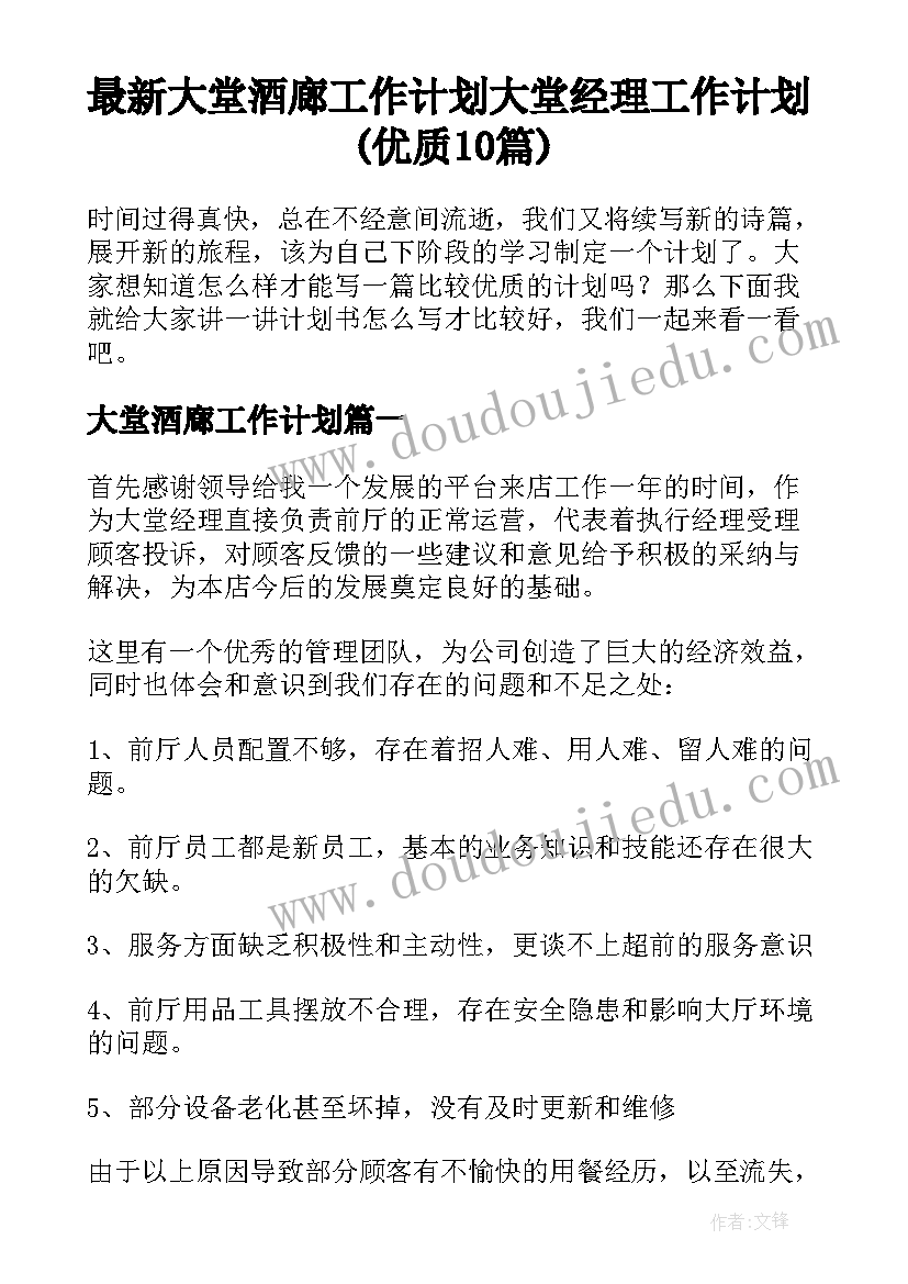 最新大堂酒廊工作计划 大堂经理工作计划(优质10篇)