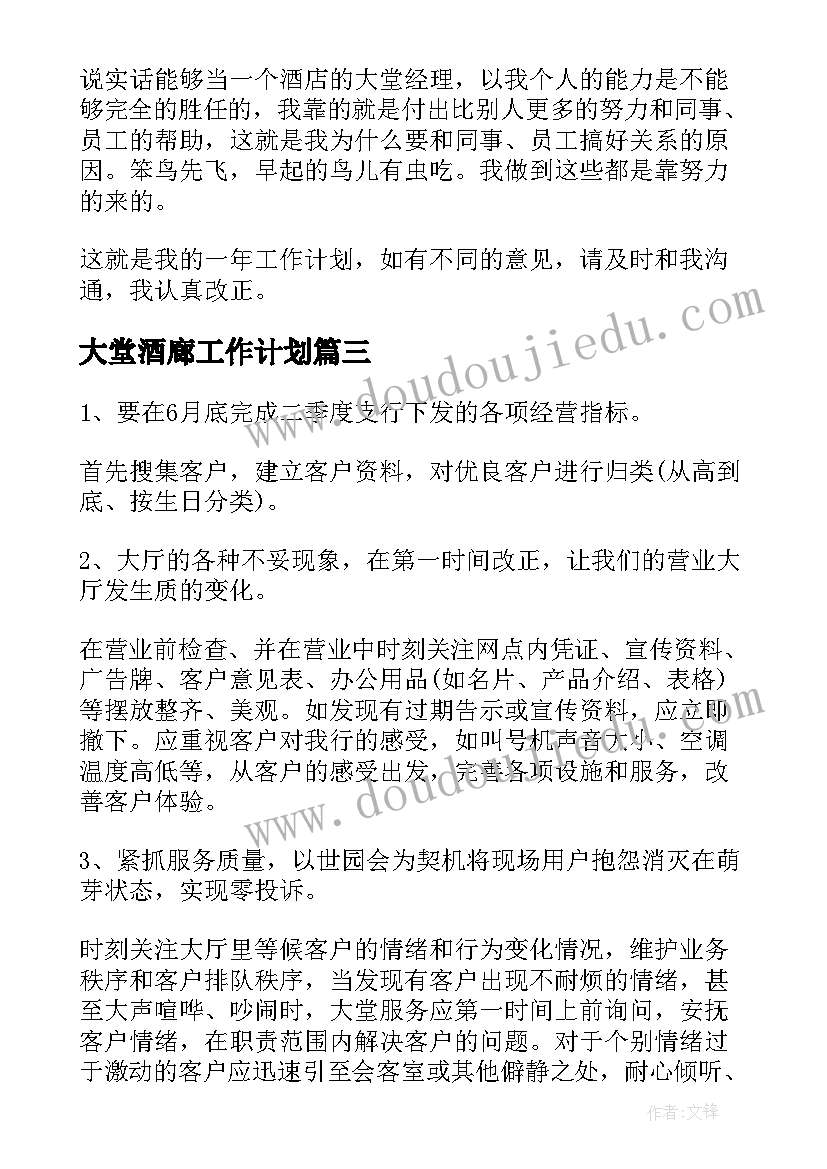 最新大堂酒廊工作计划 大堂经理工作计划(优质10篇)