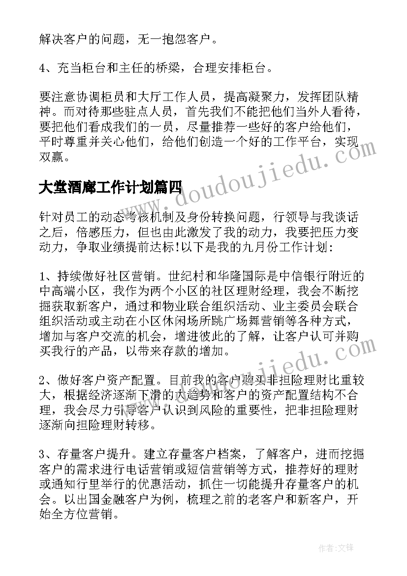 最新大堂酒廊工作计划 大堂经理工作计划(优质10篇)