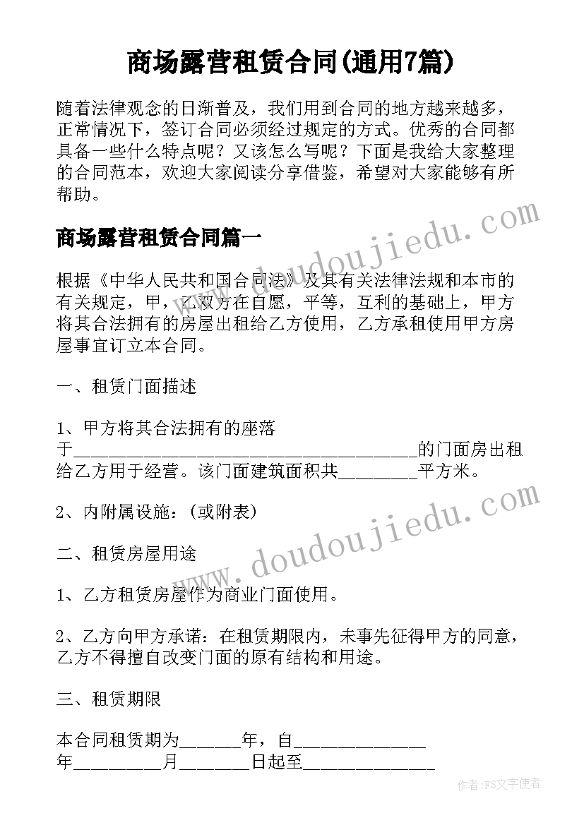 商场露营租赁合同(通用7篇)