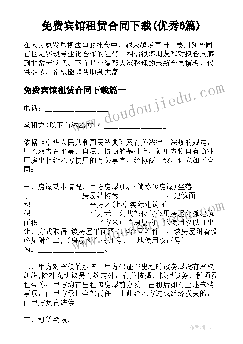 免费宾馆租赁合同下载(优秀6篇)