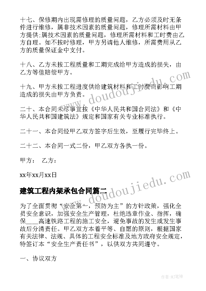 最新建筑工程内架承包合同(大全9篇)