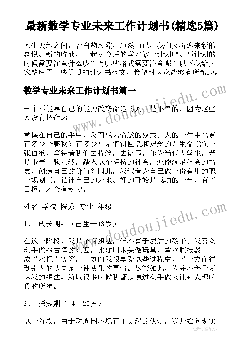 最新数学专业未来工作计划书(精选5篇)