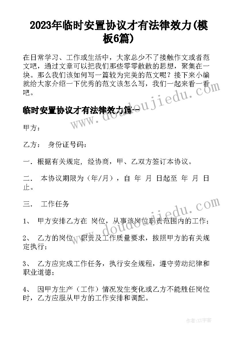 2023年临时安置协议才有法律效力(模板6篇)