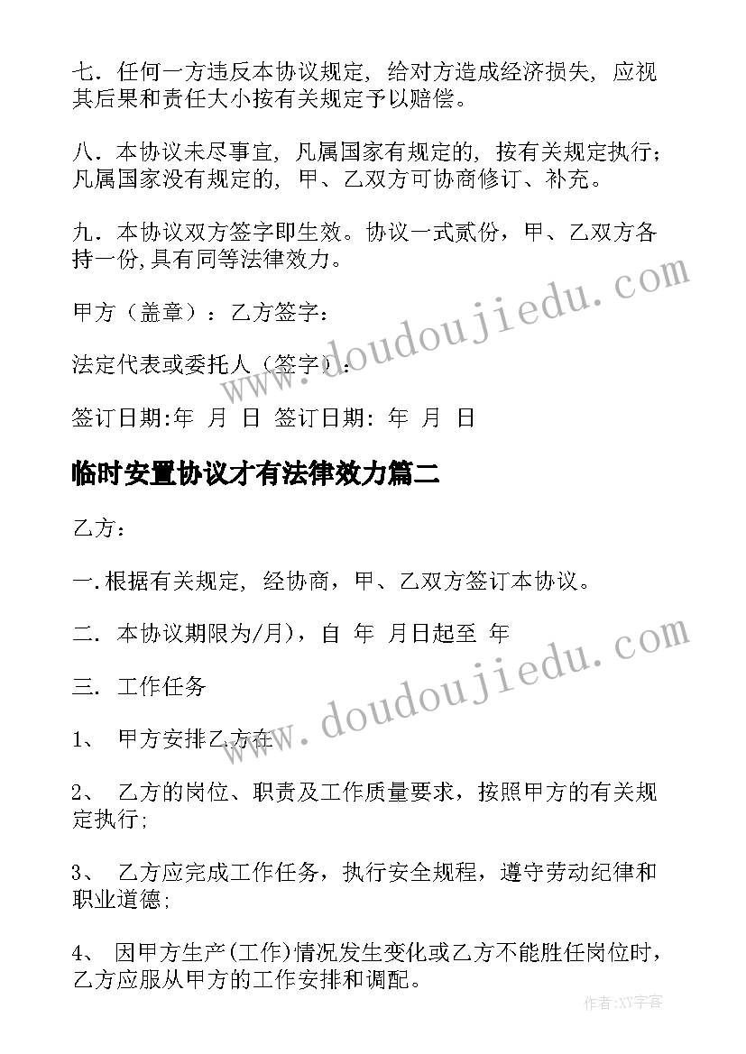 2023年临时安置协议才有法律效力(模板6篇)