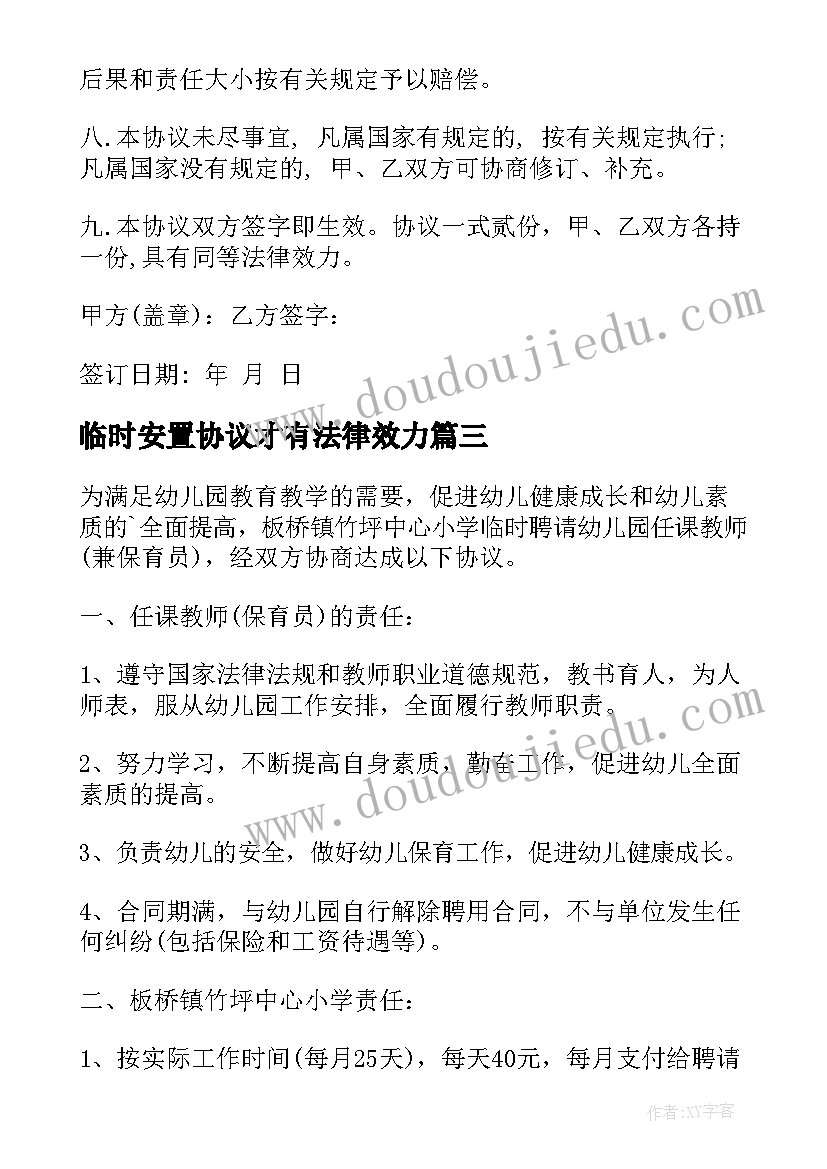 2023年临时安置协议才有法律效力(模板6篇)