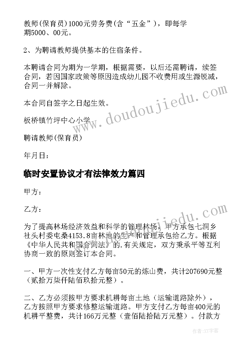 2023年临时安置协议才有法律效力(模板6篇)