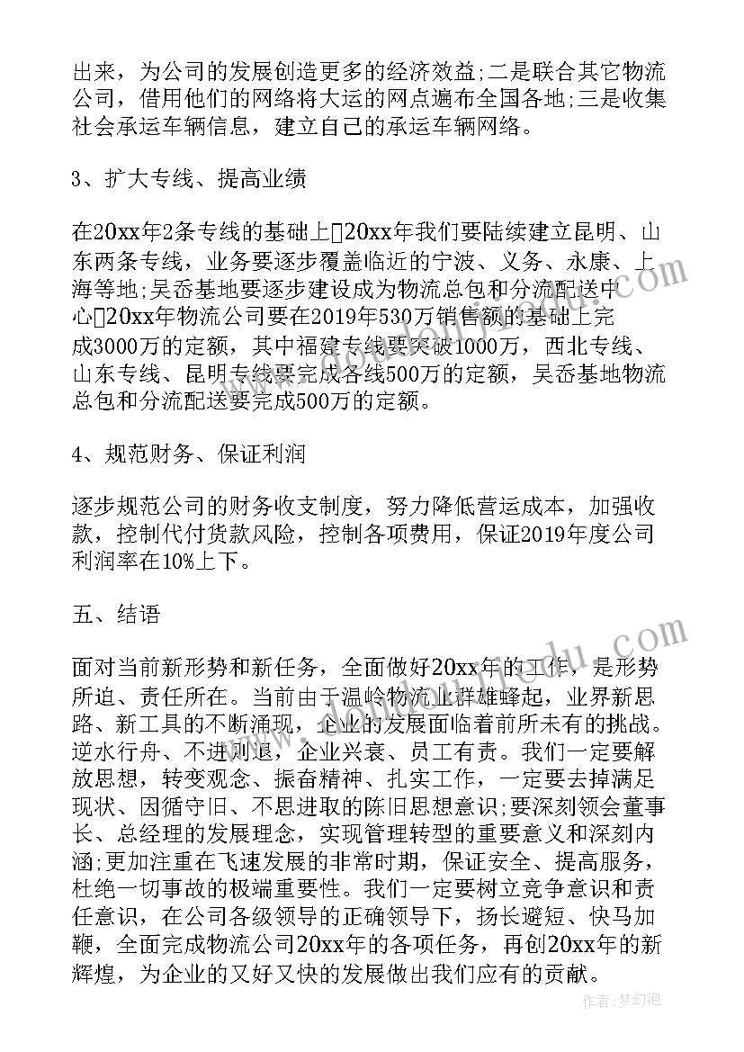 最新货物物流工作计划(汇总5篇)