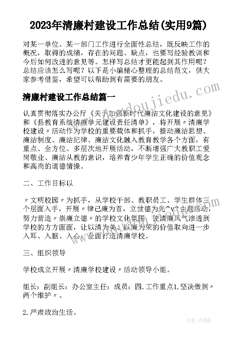 2023年清廉村建设工作总结(实用9篇)