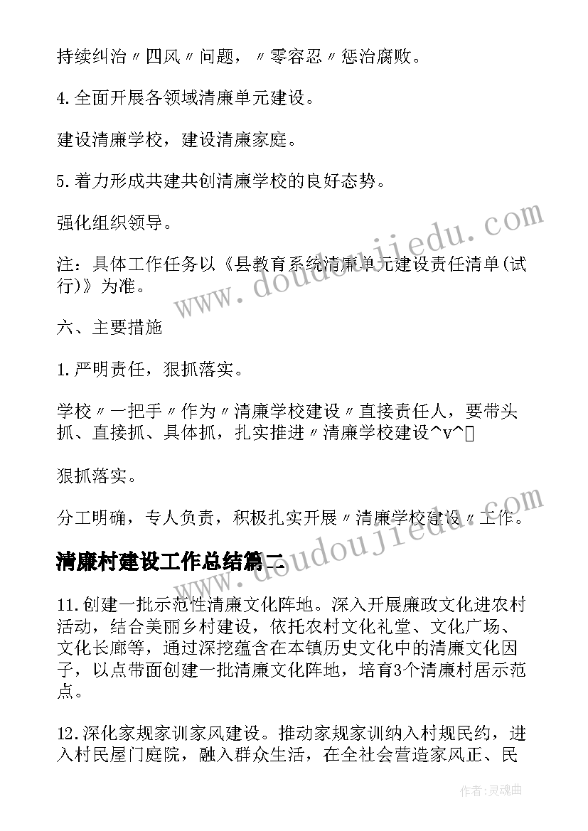 2023年清廉村建设工作总结(实用9篇)