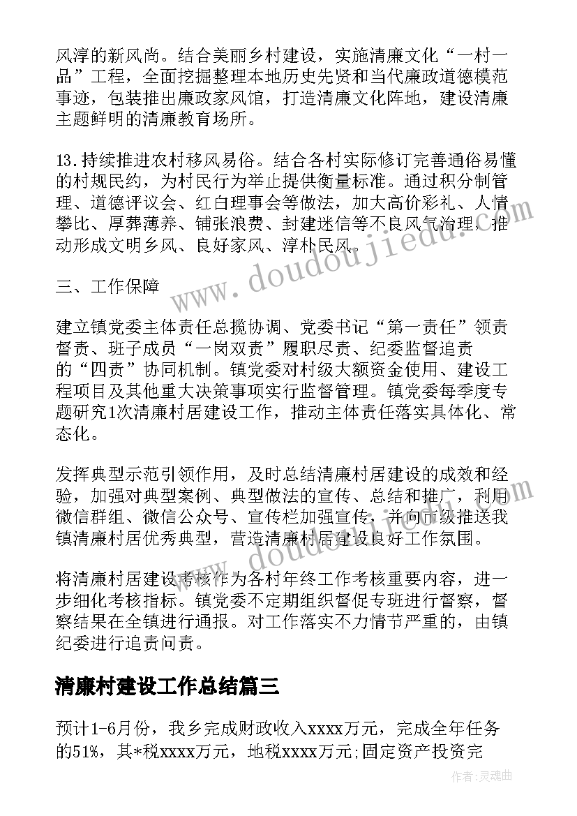 2023年清廉村建设工作总结(实用9篇)