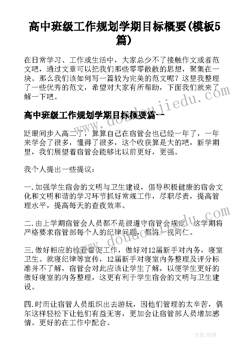 高中班级工作规划学期目标概要(模板5篇)