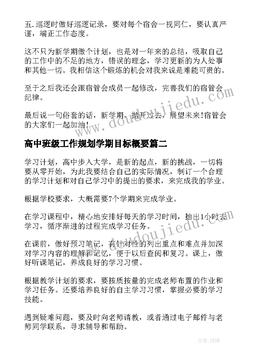 高中班级工作规划学期目标概要(模板5篇)