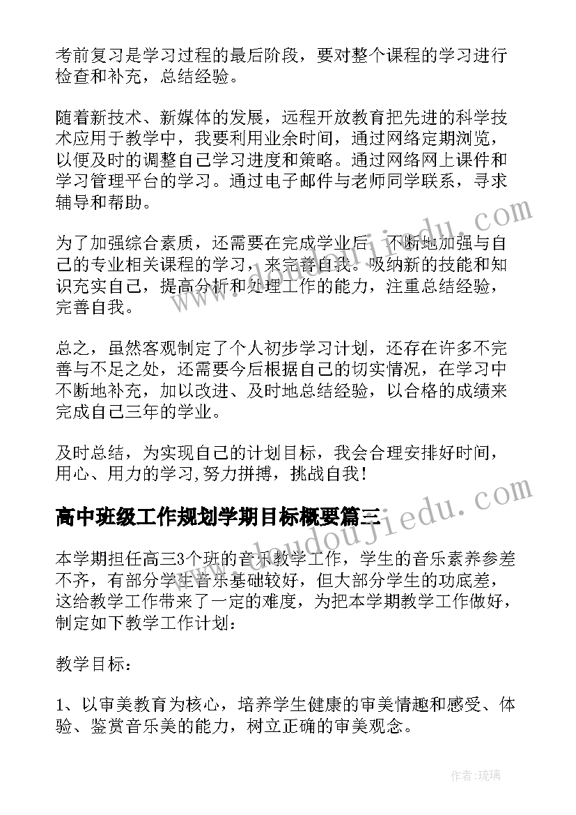 高中班级工作规划学期目标概要(模板5篇)