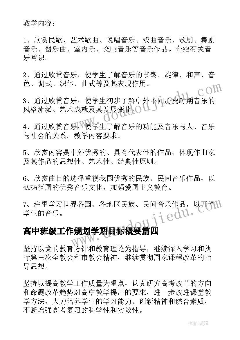 高中班级工作规划学期目标概要(模板5篇)