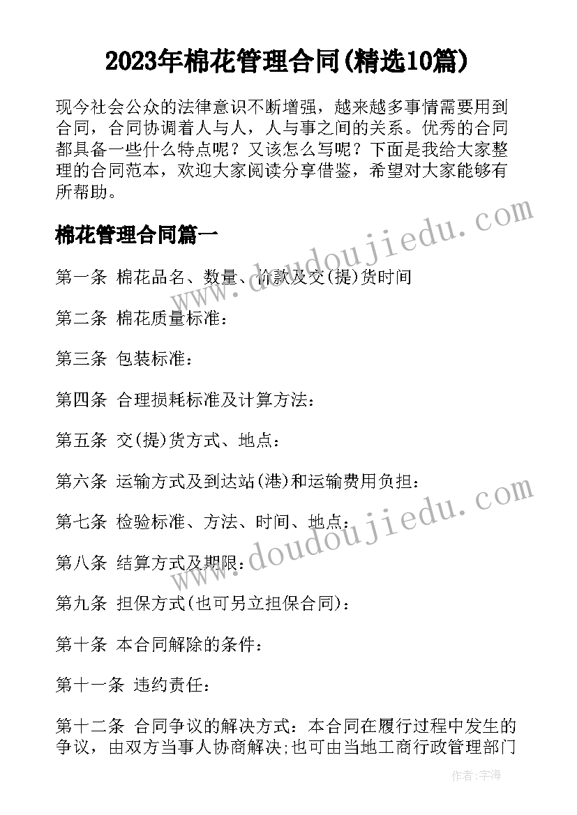 2023年棉花管理合同(精选10篇)