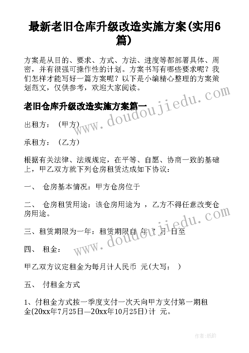 最新老旧仓库升级改造实施方案(实用6篇)