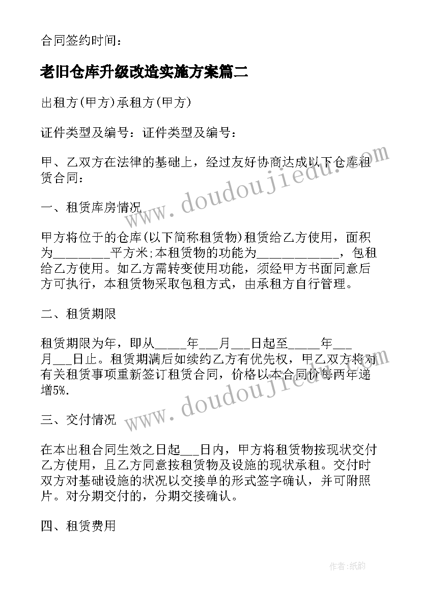 最新老旧仓库升级改造实施方案(实用6篇)