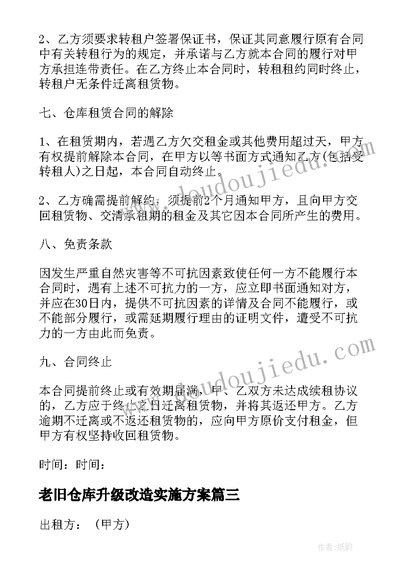 最新老旧仓库升级改造实施方案(实用6篇)