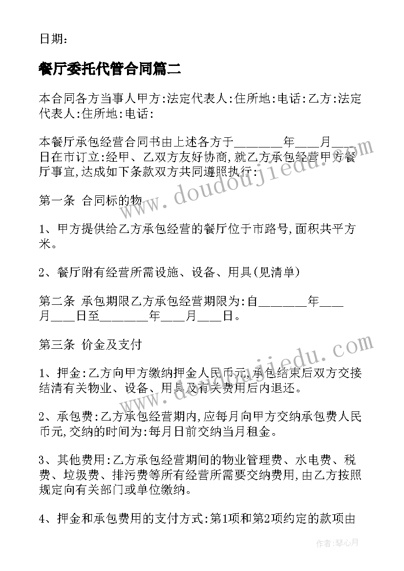 餐厅委托代管合同(通用9篇)