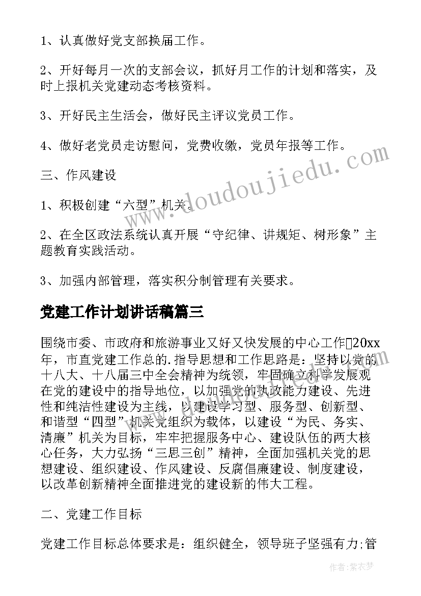 2023年党建工作计划讲话稿 上半年党建工作计划(优质5篇)