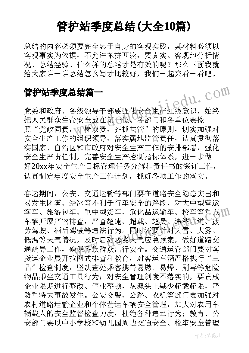 管护站季度总结(大全10篇)