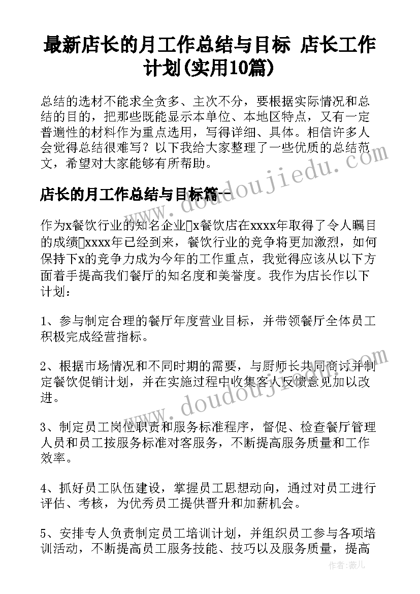 最新店长的月工作总结与目标 店长工作计划(实用10篇)