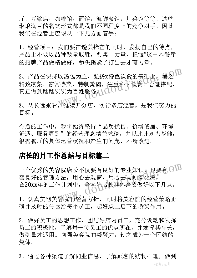 最新店长的月工作总结与目标 店长工作计划(实用10篇)