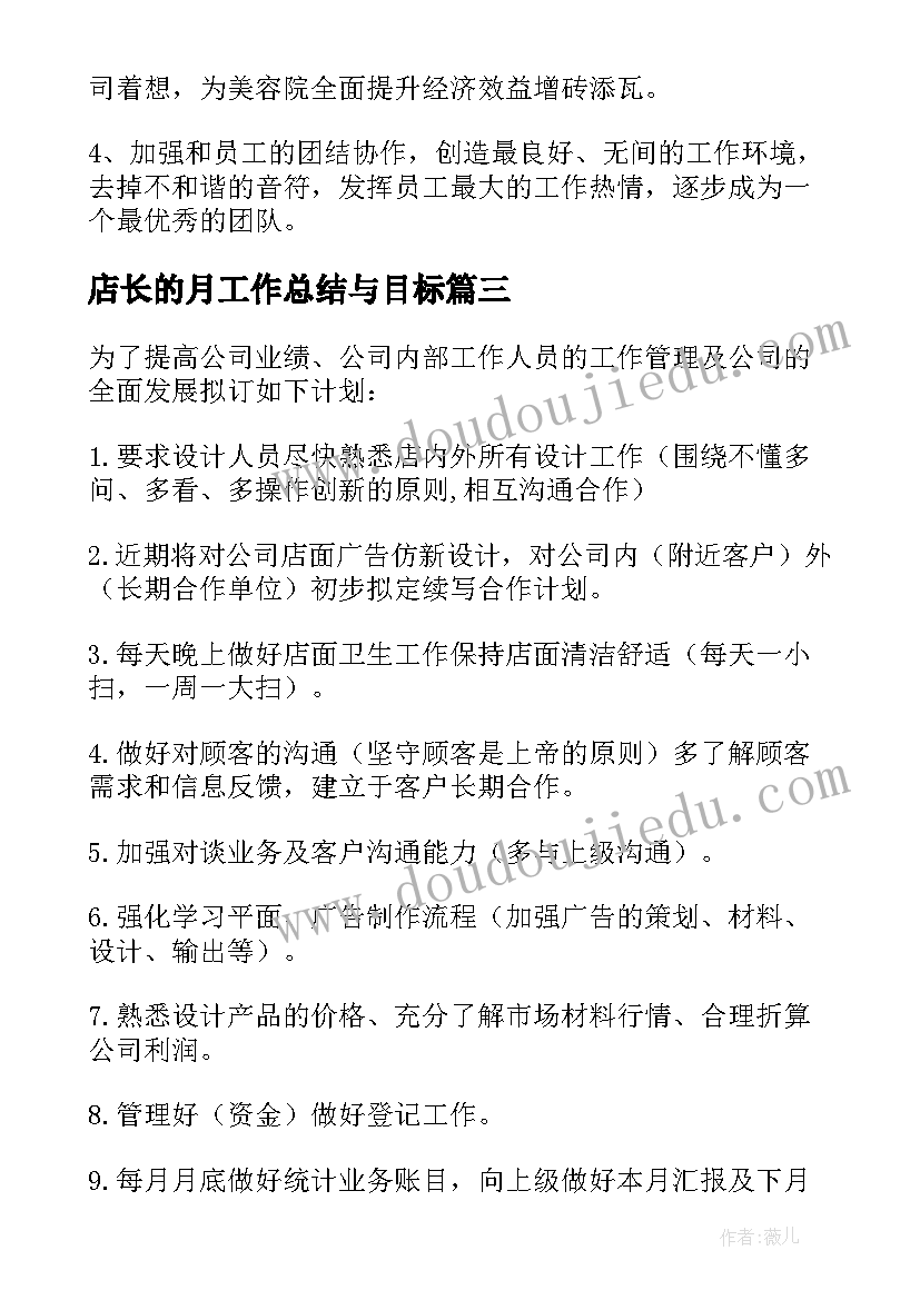 最新店长的月工作总结与目标 店长工作计划(实用10篇)