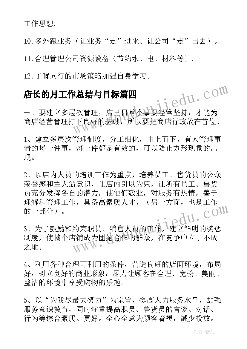 最新店长的月工作总结与目标 店长工作计划(实用10篇)