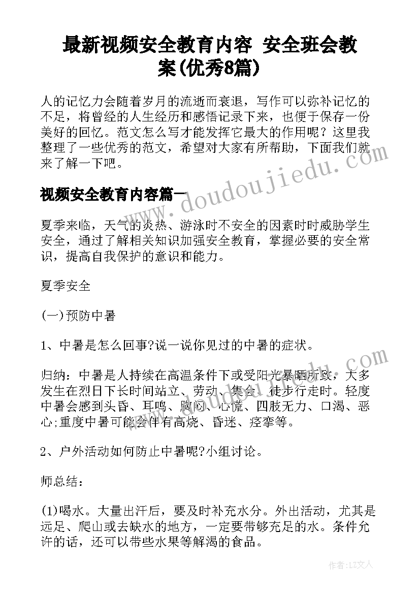 最新视频安全教育内容 安全班会教案(优秀8篇)