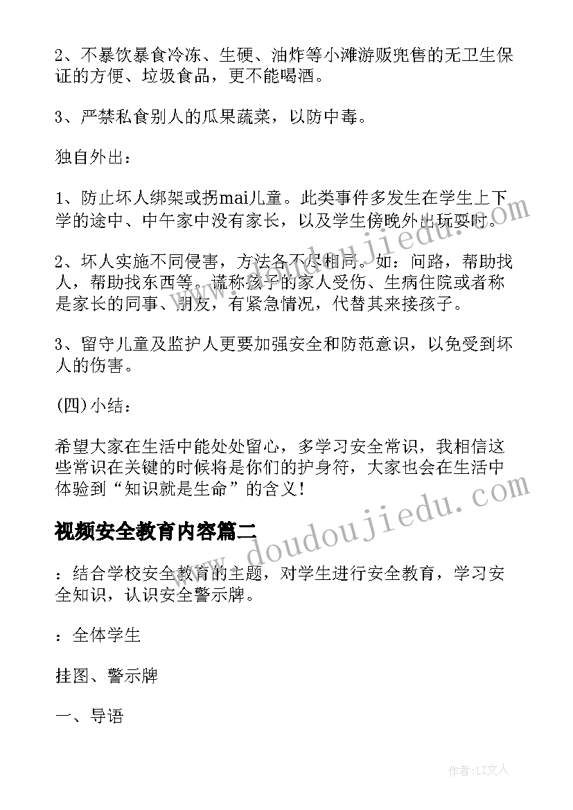 最新视频安全教育内容 安全班会教案(优秀8篇)