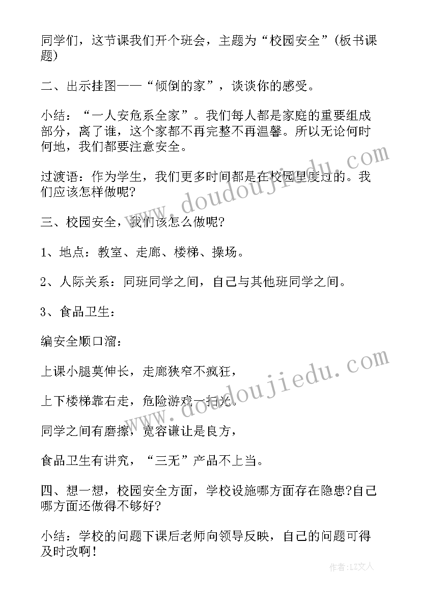 最新视频安全教育内容 安全班会教案(优秀8篇)