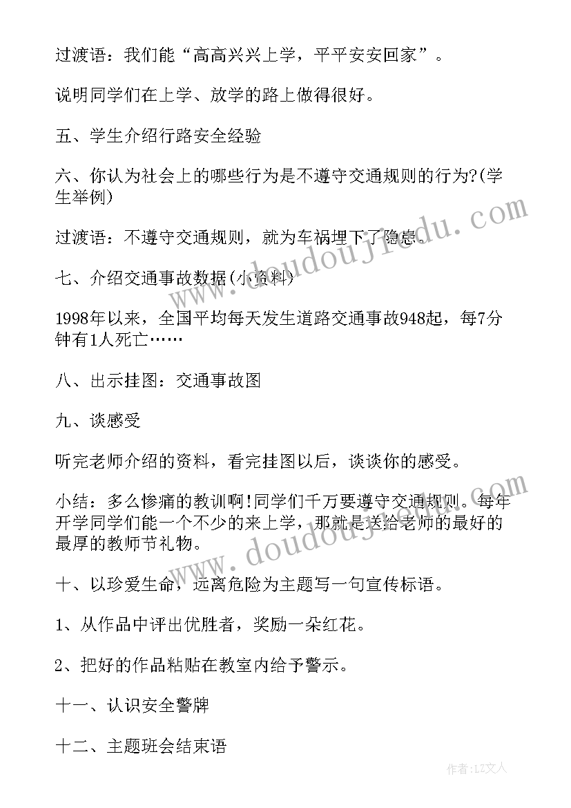 最新视频安全教育内容 安全班会教案(优秀8篇)