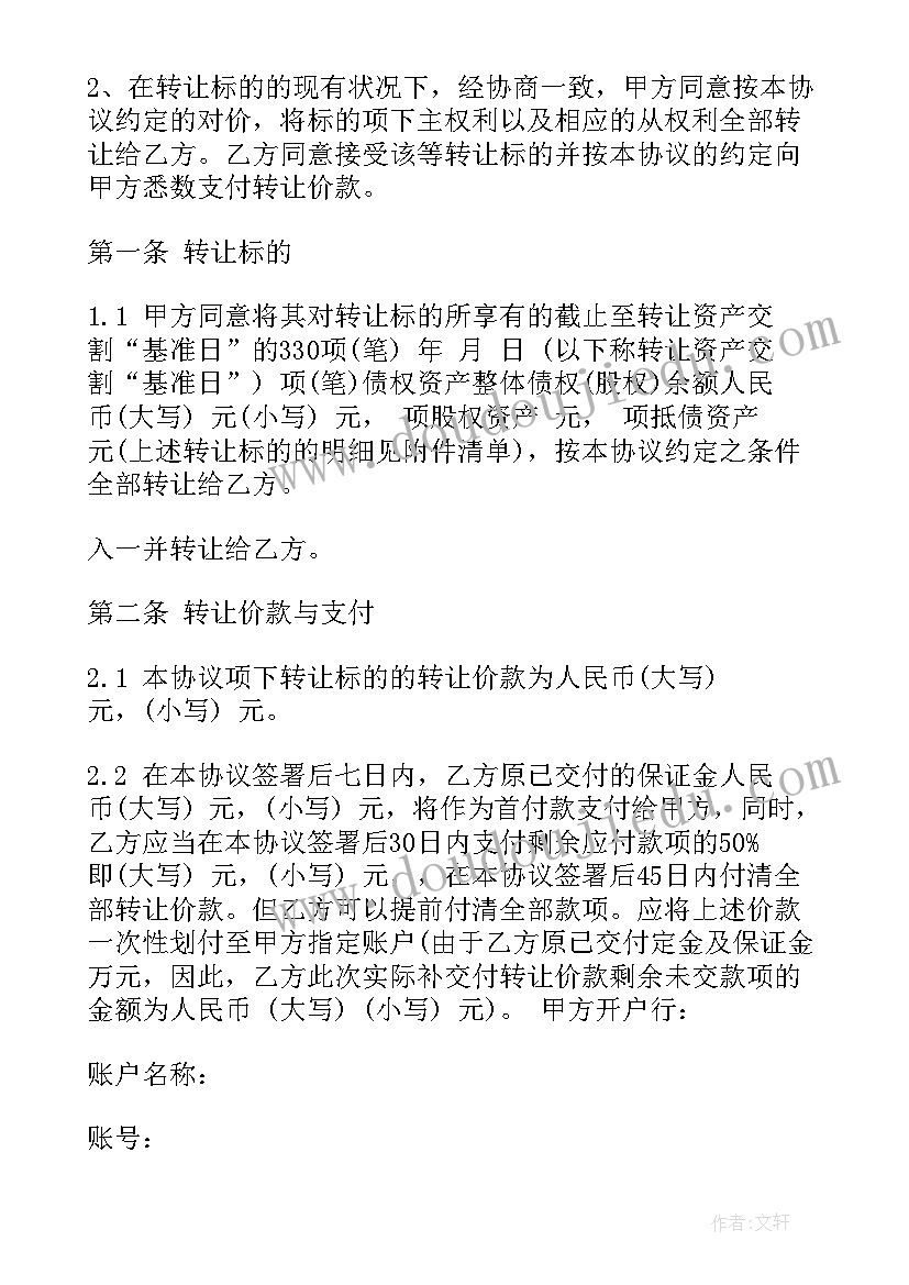 2023年贷款资产转让合同(汇总7篇)