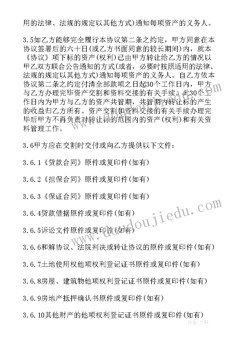 2023年贷款资产转让合同(汇总7篇)