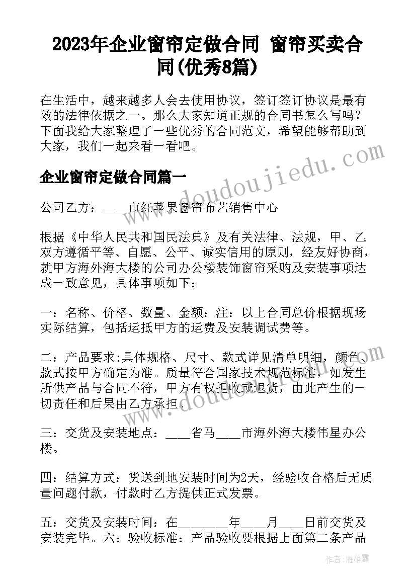 2023年企业窗帘定做合同 窗帘买卖合同(优秀8篇)